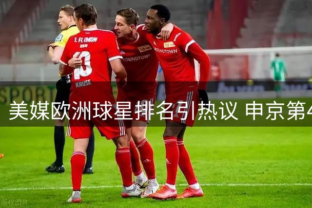 美媒欧洲球星排名引热议 申京第47约基奇高居前三